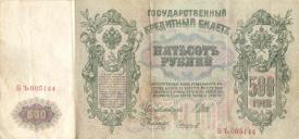 500 рублей 1912