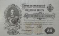 50 рублей 1899