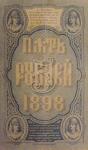 5 рублей 1898