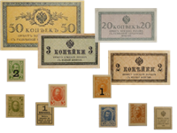 Бумажные копейки и деньги-марки 1915-1917