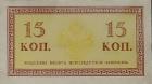 15 копеек 1915