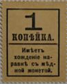 1 копейка 1915 с надпечаткой (без герба)