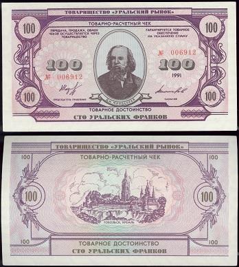 100 уральских франков