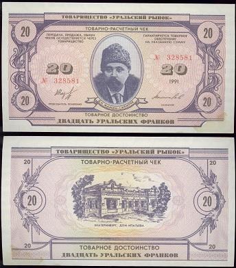 20 уральских франков
