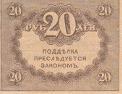 20 рублей 1917 (керенка)