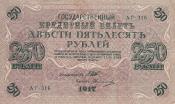 250 рублей 1917 (керенка)