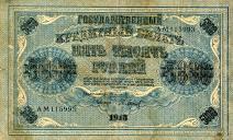 5000 рублей 1918