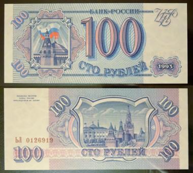 100 рублей 1993 года