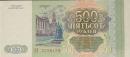 500 рублей 1993 года