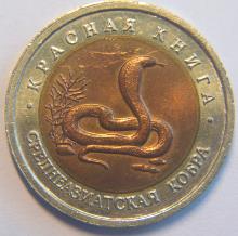 10 рублей Среднеазиатская кобра
