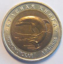 50 рублей Черноморская афалина