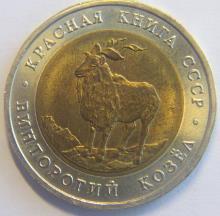 5 рублей Винторогий козёл