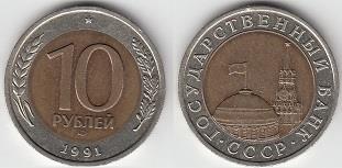 10 рублей 1991