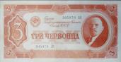 3 червонца 1937 года