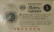 5 червонцев 1922 года