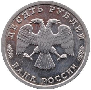 Аверс 10 рублей 1995 года