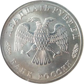 Аверс 20 рублей 1996 года