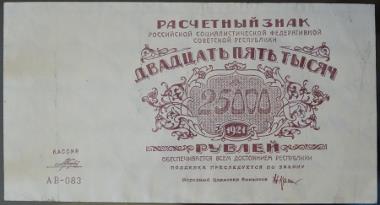 25000 рублей 1921 года