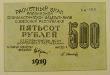 500 рублей 1919 года