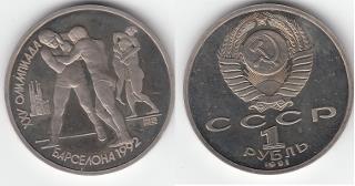 1 рубль 1991 Барселона Борьба