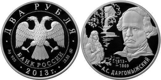 Монета 2 рубля 2013 года Даргомыжский А.С., 200 лет со дня рождения. Стоимость