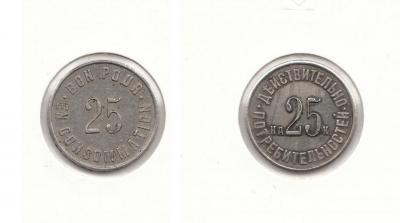 Монета 25 копеек 1916 Платежный жетон. Париж  (тип 2)
