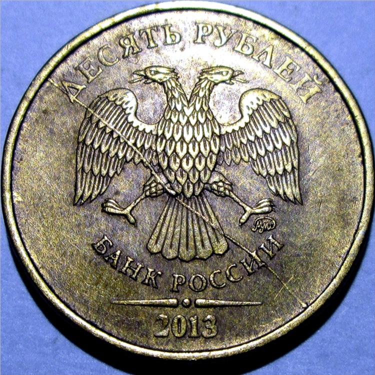 Монета 10 рублей 2013 года Полный раскол штемпеля аверса