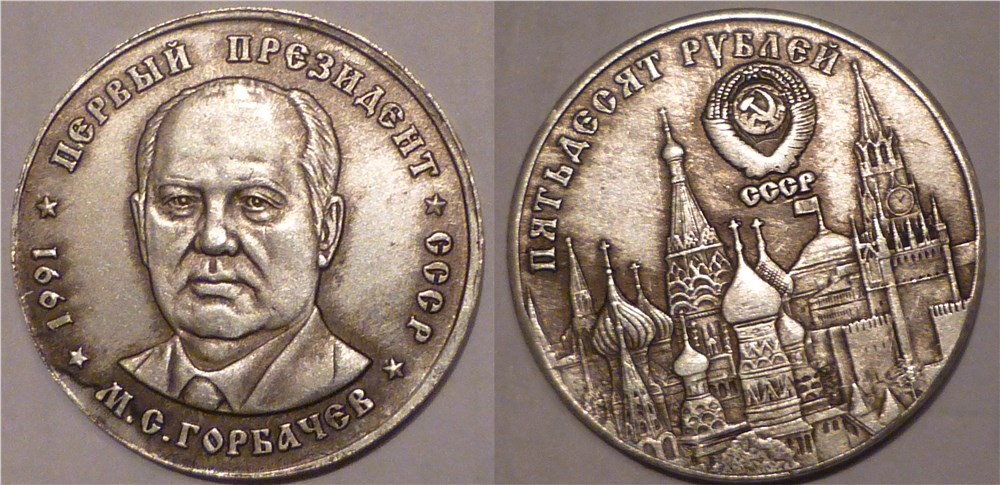 Монета 50 рублей. Горбачёв 1991 года