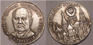 50 рублей. Горбачёв 1991