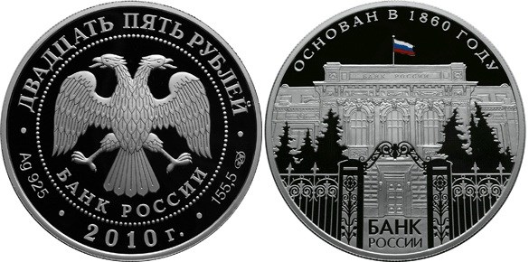 Монета 25 рублей 2010 года 150 лет Банку России. Стоимость