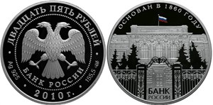 150 лет Банку России 2010