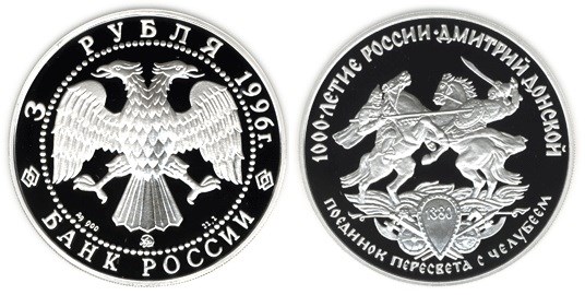 Монета 3 рубля 1996 года Дмитрий Донской. Поединок Пересвета с Челубеем. Стоимость