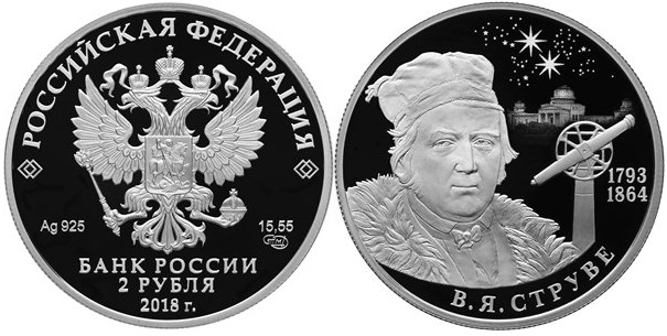 Монета 2 рубля 2018 года Струве В.Я., 225 лет со дня рождения. Стоимость