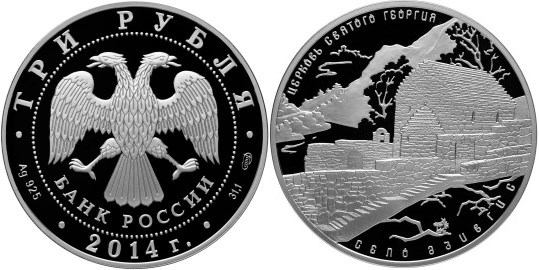 Монета 3 рубля 2014 года Церковь Святого Георгия, село Дзивгис. Стоимость