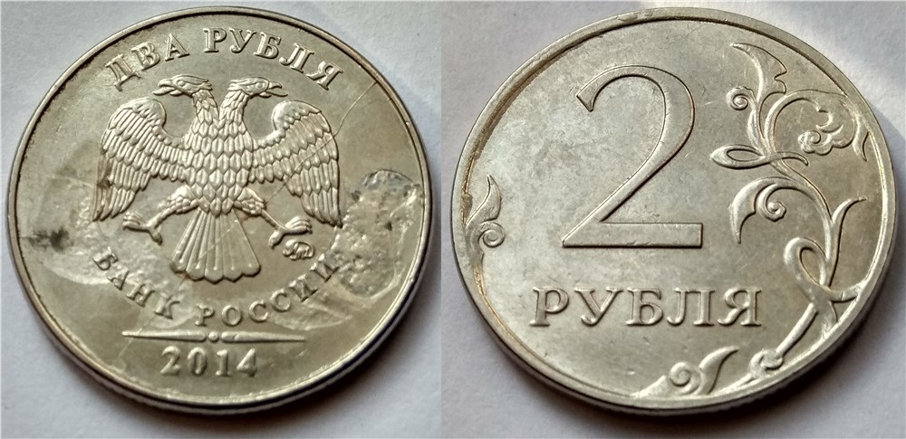 Монета 2 рубля 2014 года Полный раскол и брак гальванопокрытия