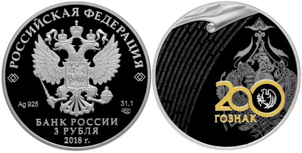 Монета 3 рубля 2018 года Гознак, 200 лет. Стоимость