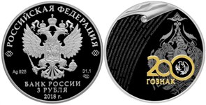 Гознак, 200 лет 2018