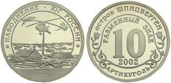 Монета 10 условных единиц 2002 года Наводнение на юге России