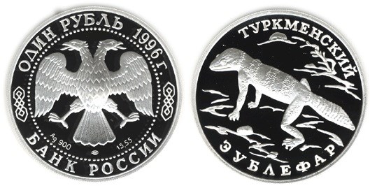 Монета 1 рубль 1996 года Красная книга. Туркменский эублефар. Стоимость