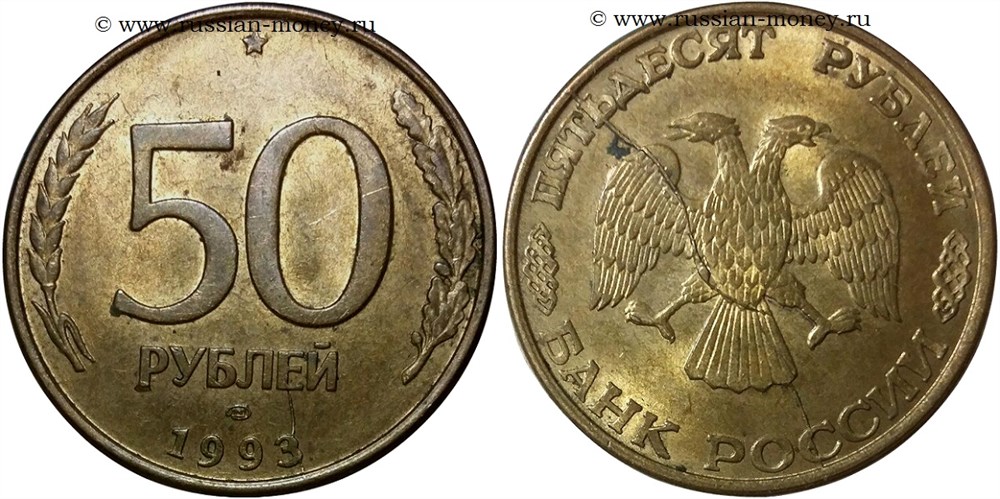 Монета 50 рублей  1993 года Полный и частичный раскол аверса
