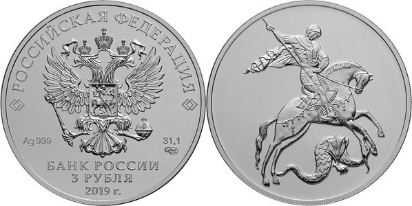 Монета 3 рубля 2019 года Георгий Победоносец. Стоимость, разновидности, цена по каталогу