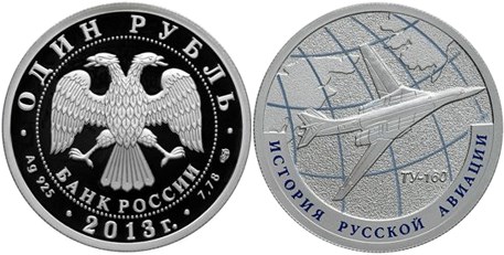 Монета 1 рубль 2013 года История русской авиации. Ту-160. Стоимость