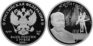 Петипа М.И., 200 лет со дня рождения 2018
