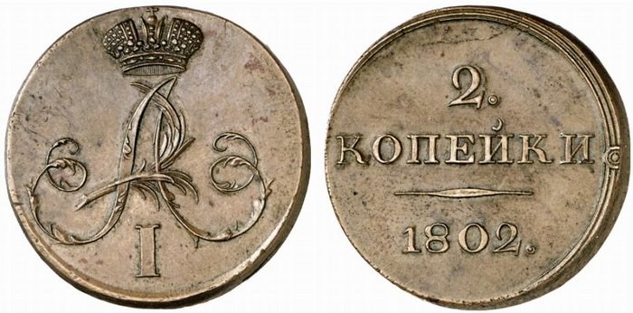 Монета 2 копейки 1802 года (вензель)