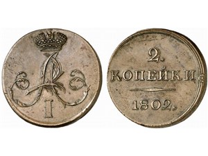 2 копейки (вензель) 1802