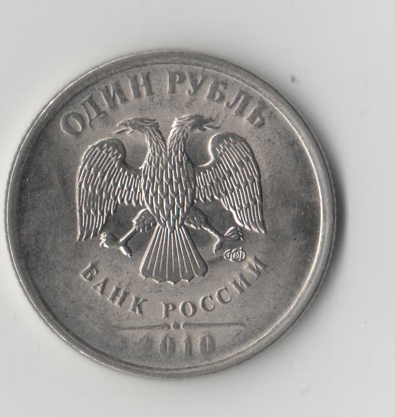 Монета 1 рубль 2010 года Матовость поля монеты