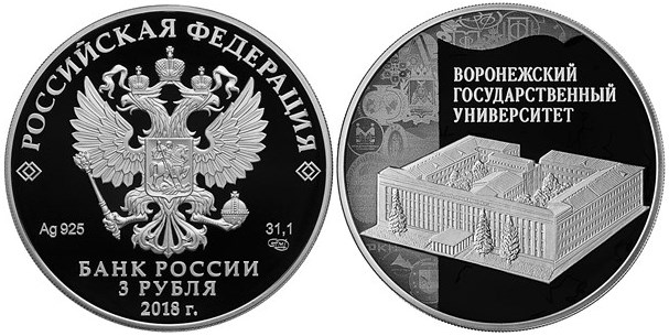 Монета 3 рубля 2018 года Воронежский государственный университет. Стоимость