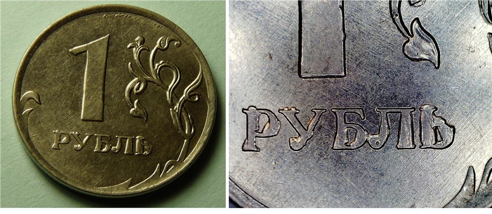 Монета 1 рубль 2012 года Выкрошка на реверсе