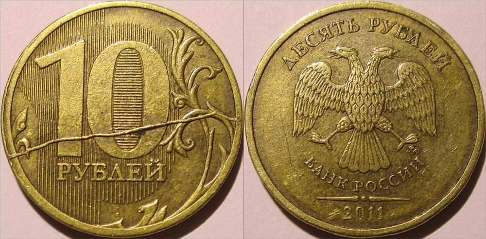 Монета 10 рублей 2011 года Полный раскол штемпеля реверса