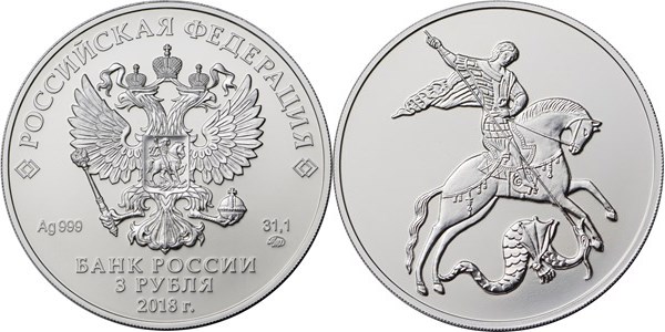 Монета 3 рубля 2018 года Георгий Победоносец. Стоимость, разновидности, цена по каталогу